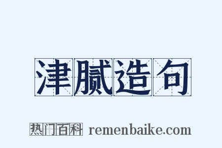 津腻造句是什么意思的图片